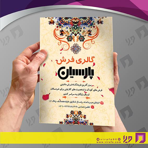 تراکت رنگی دکور و تزئینات داخلی ساختمان فروشگاه فرش و موکت کد 021202005
