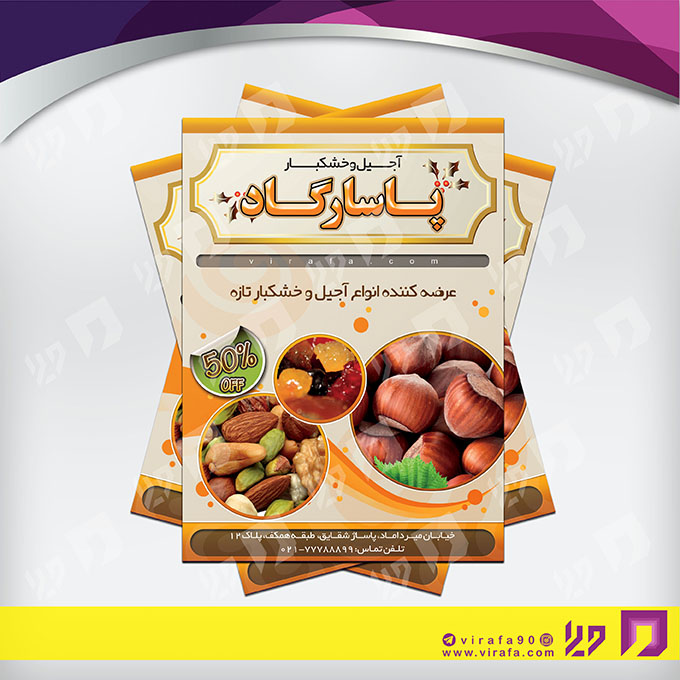 تراکت رنگی مواد غذایی فروشگاه آجیل و خشکبار کد 021708004