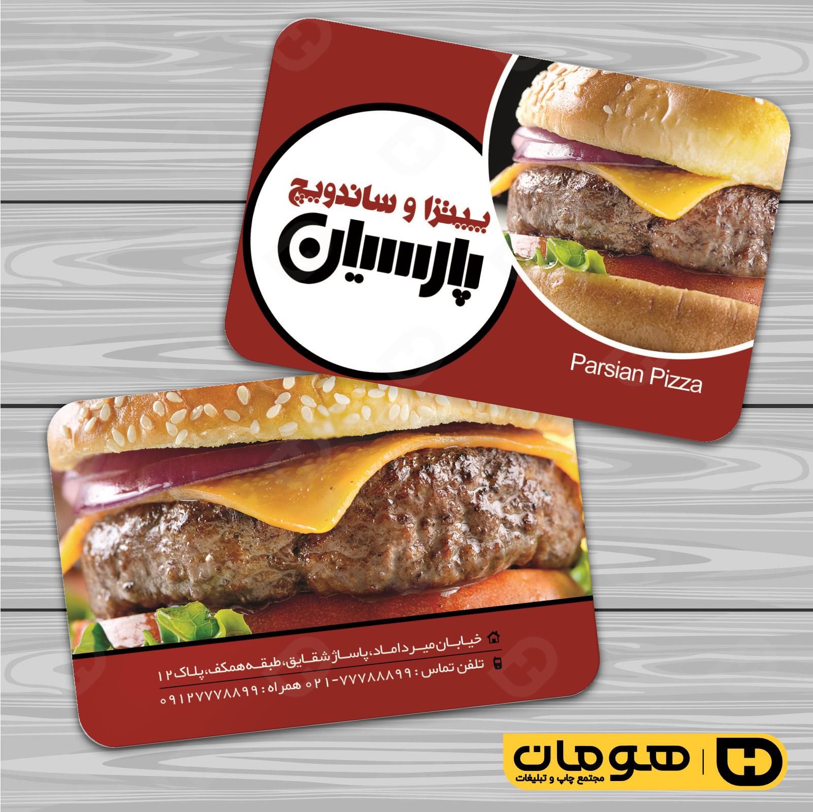 کارت  ویزیت  رستوران و کافی شاپ فست فود و پیتزا کد 011504049