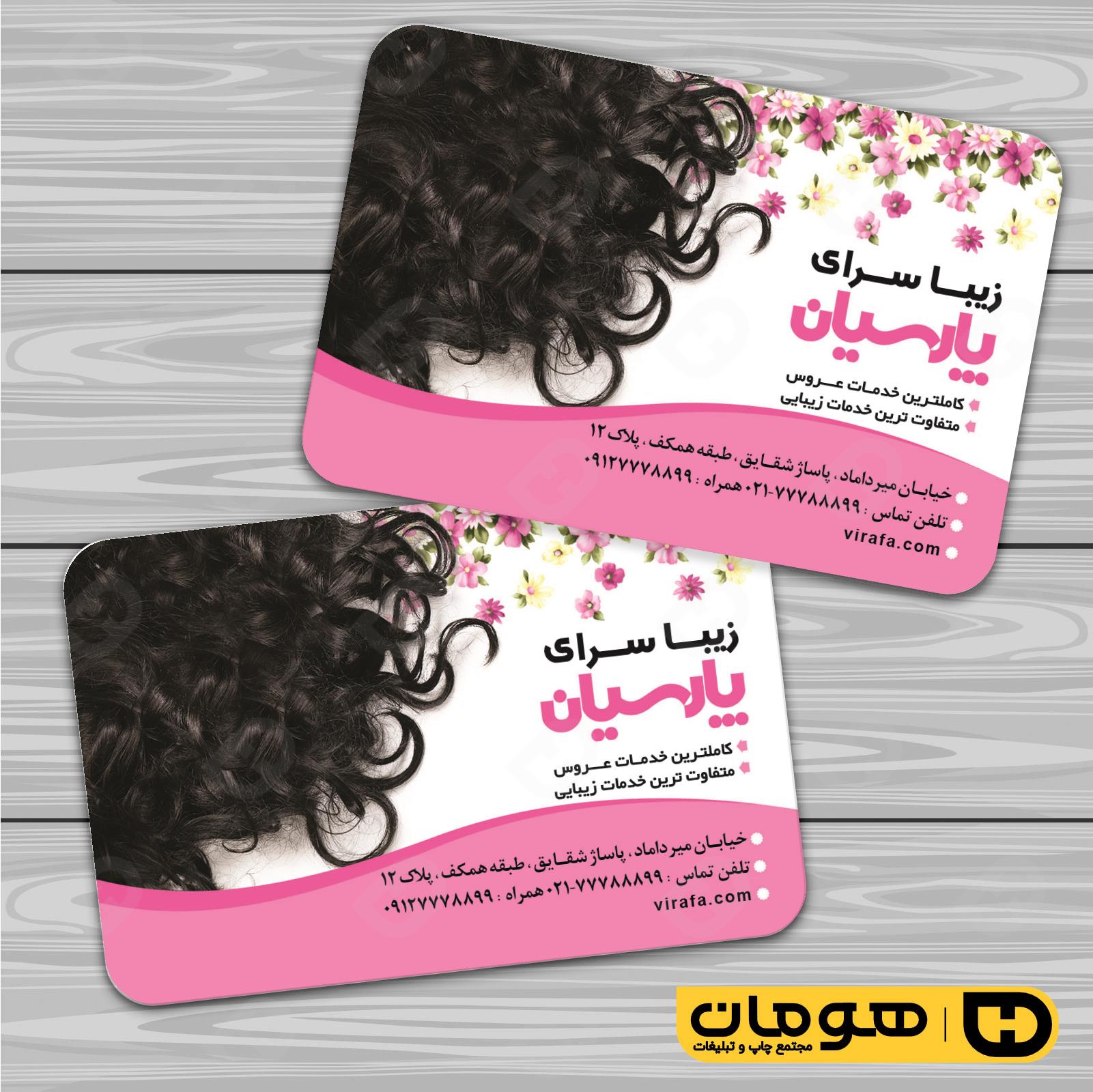کارت  ویزیت  خدمات آرایشی و زیبایی آرایشگاه بانوان کد 010502070