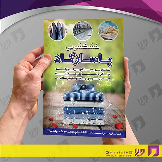 تراکت رنگی پوشاک و البسه خشکشویی کد 020402003