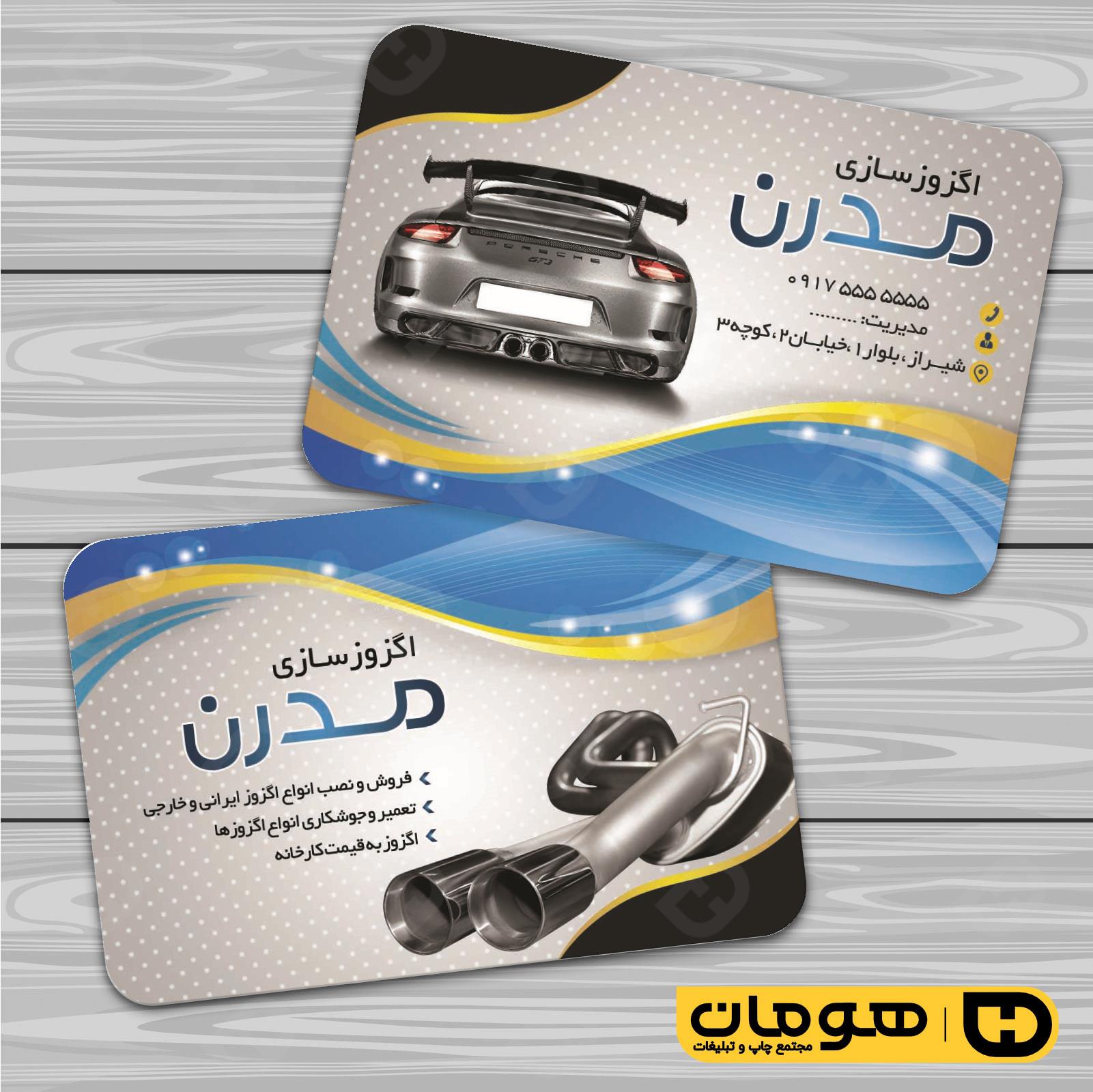 کارت  ویزیت  اتومبیل و موتورسیکلت اگزوزسازی کد 010101002