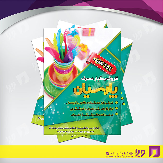 تراکت رنگی متفرقه ظروف یکبار مصرف کد 021811003