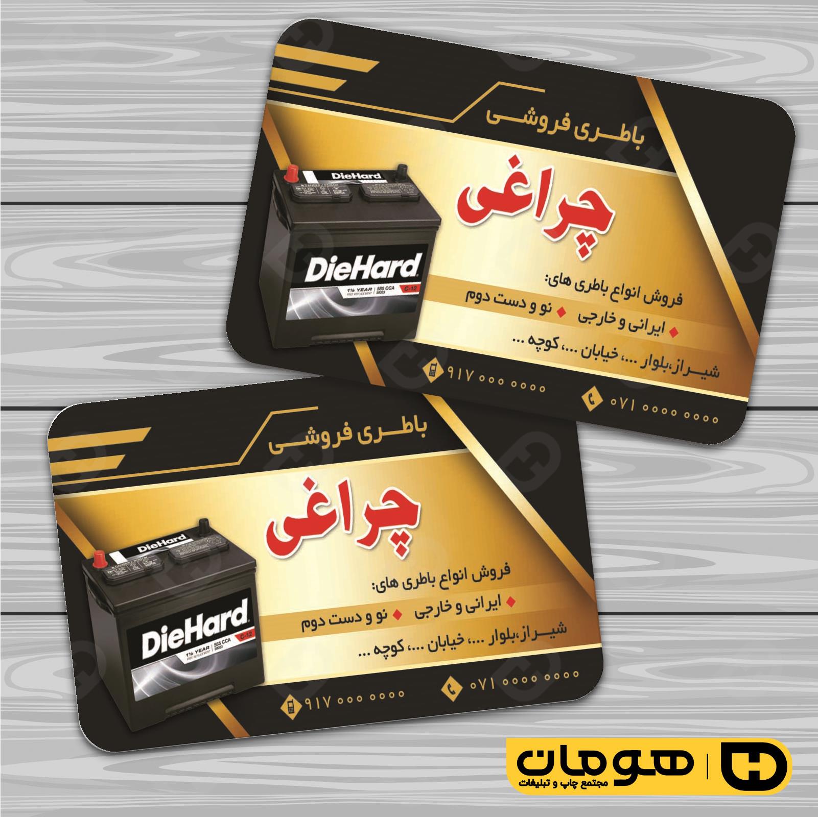 کارت  ویزیت  اتومبیل و موتورسیکلت باطری اتومبیل کد 010102001