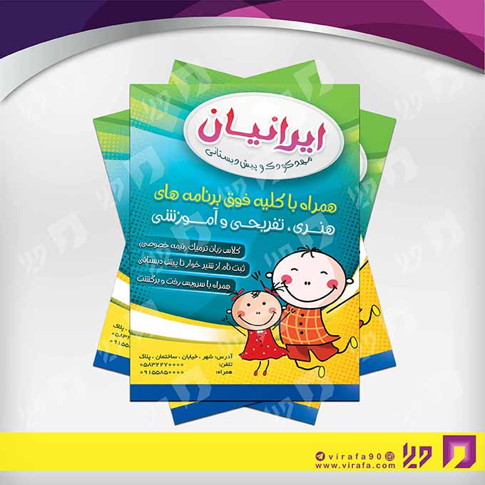 تراکت رنگی آموزشگاه‌ها  مهد کودک کد 020311004