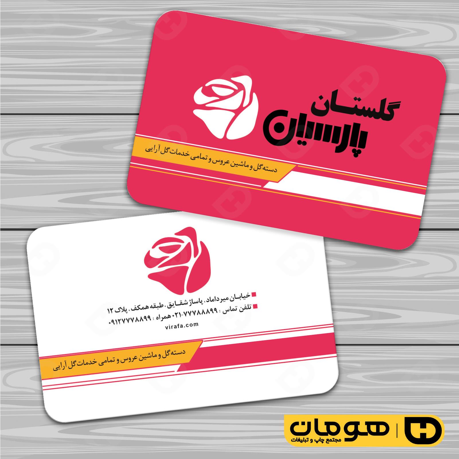 کارت  ویزیت  خدمات مجالس و مراسم گل فروشی کد 011104021