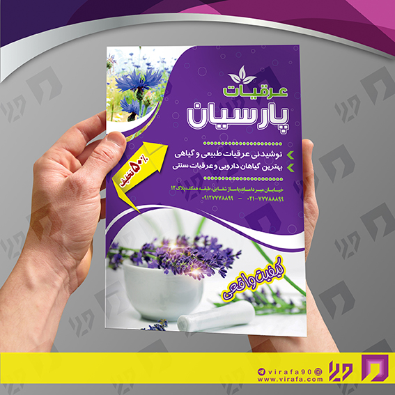 تراکت رنگی متفرقه عطاری و گیاهان دارویی کد 021813009