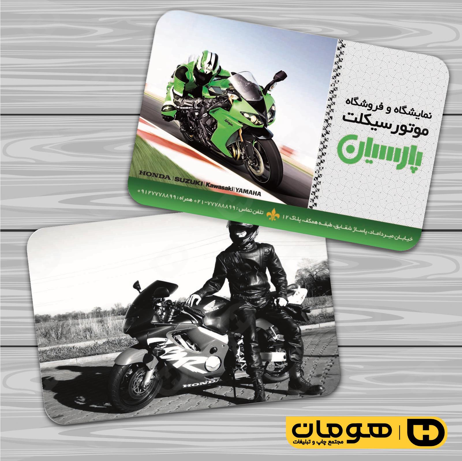 کارت  ویزیت  اتومبیل و موتورسیکلت فروشگاه موتورسیکلت  کد 010107016