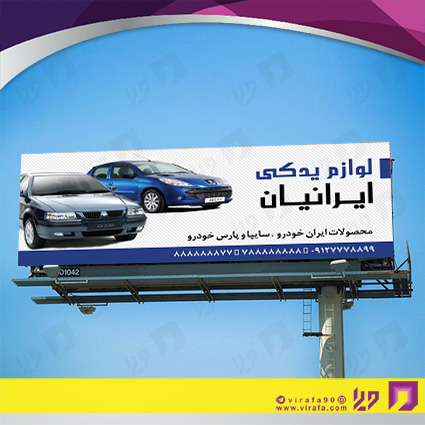 بنر و لارج فرمت اتومبیل و موتورسیکلت  لوازم یدکی کد 14010110005