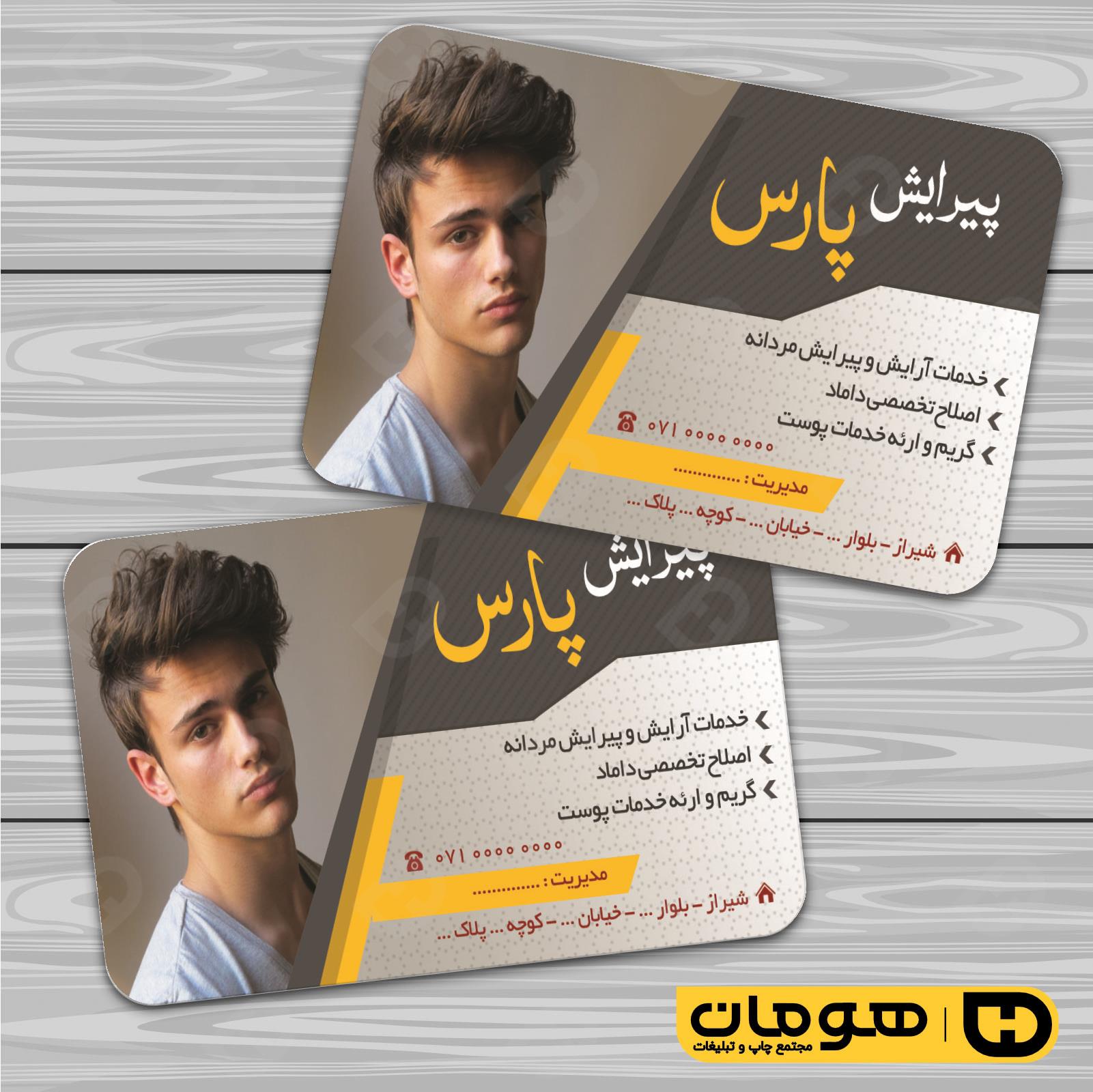 کارت  ویزیت  خدمات آرایشی و زیبایی آرایشگاه آقایان  کد 010501011