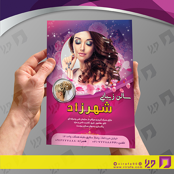 تراکت رنگی خدمات آرایشی و زیبایی آرایشگان بانوان کد 020501020