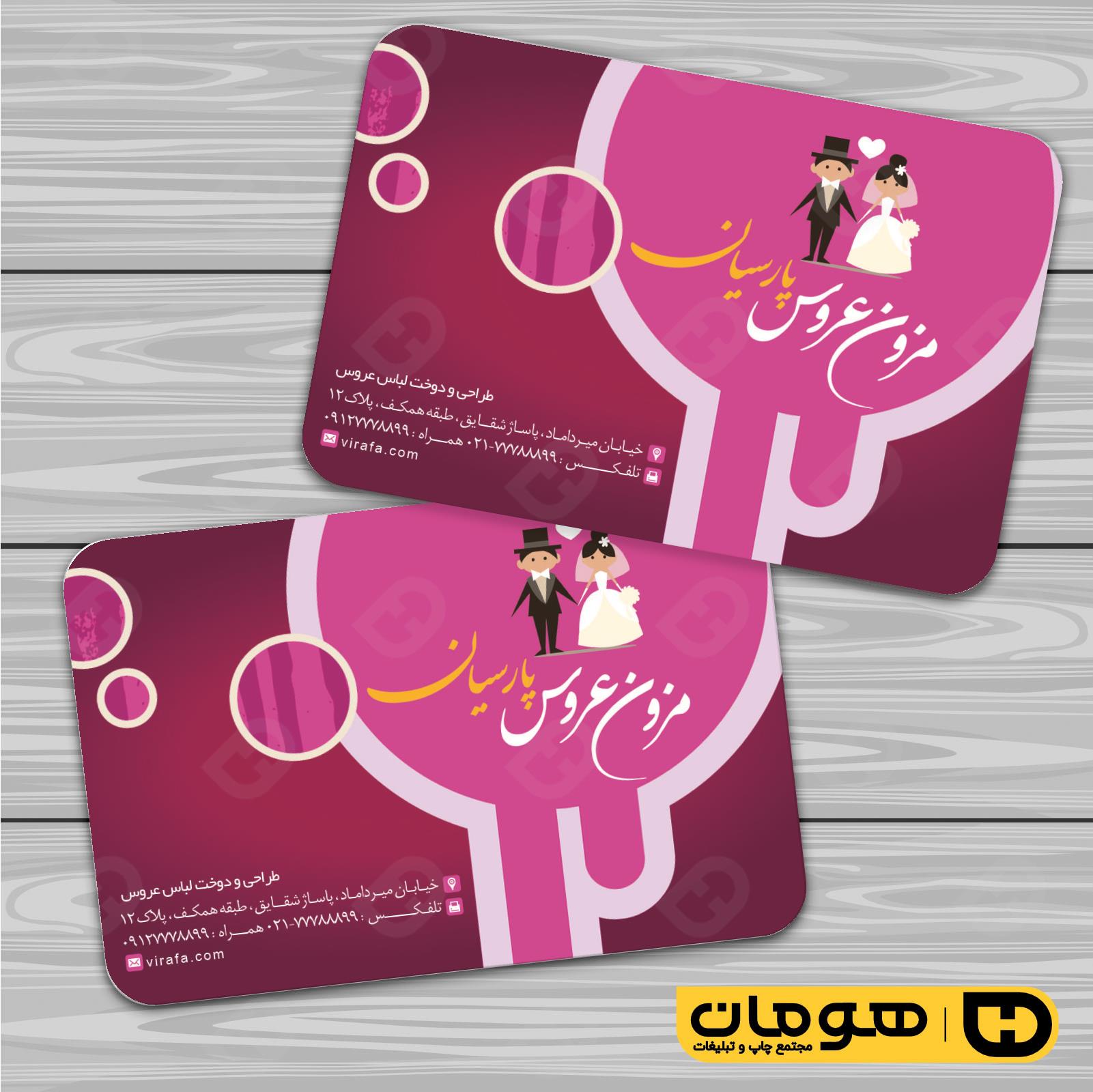 کارت  ویزیت  خدمات مجالس و مراسم مزون عروس کد 011105009