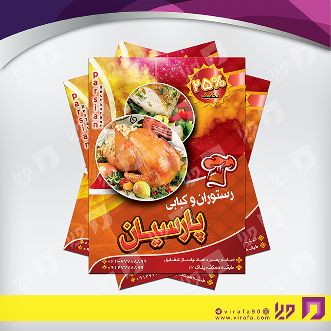 تراکت رنگی رستوران و کافی شاپ رستوران کد 021303003