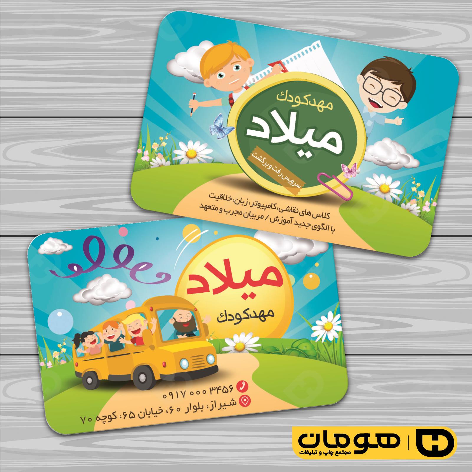 کارت  ویزیت  آموزشگاهها مهد کودک  کد 010309001