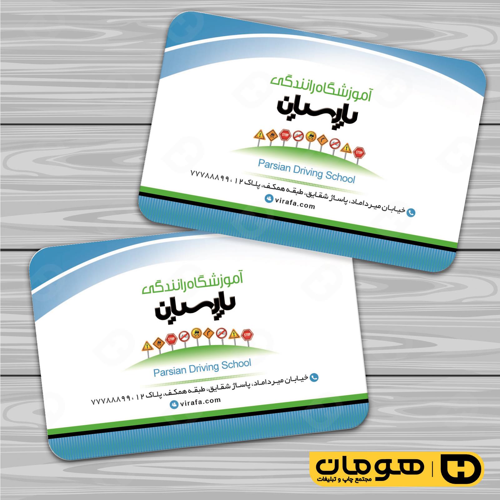 کارت  ویزیت  آموزشگاهها آموزشگاه رانندگی  کد 010302008