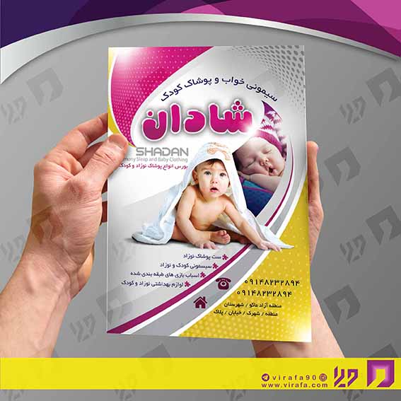 تراکت رنگی پوشاک و البسه سیسمونی و لباس بچه کد 020404003