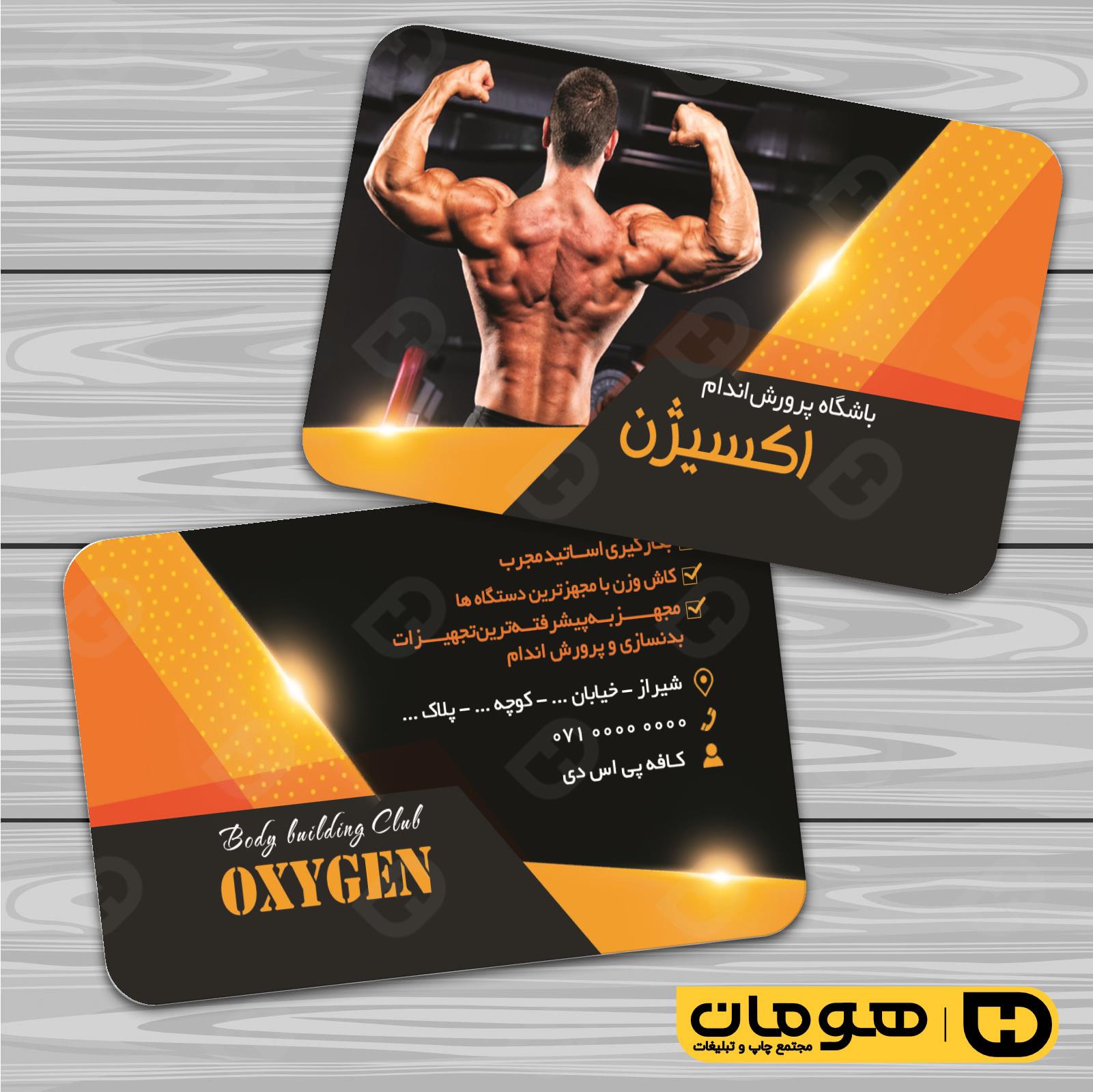 کارت  ویزیت  خدمات ورزشی باشگاه بدنسازی کد 011302012