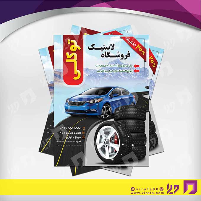 تراکت رنگی اتومبیل و موتورسیکلت  فروشگاه لاستیک کد 020106014
