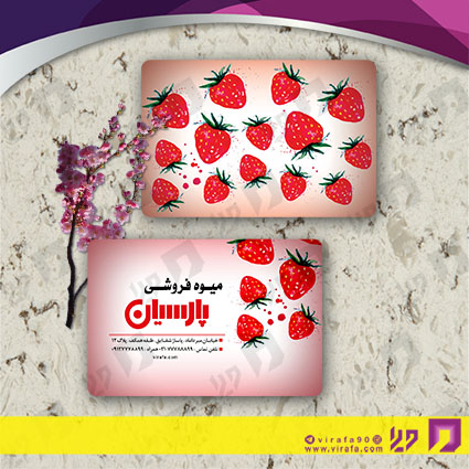 کارت  ویزیت  مواد غذایی میوه فروشی کد 011914025