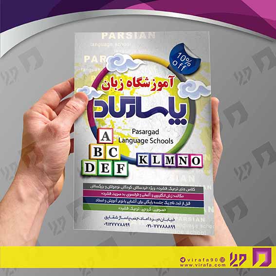 تراکت رنگی آموزشگاه‌ها  آموزشگاه زبان‌های خارجی کد 020305004