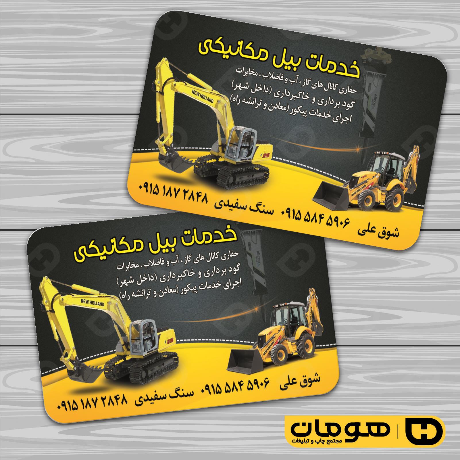 کارت  ویزیت  خدمات شهری جرثقیل و بیل مکانیکی کد 010803002