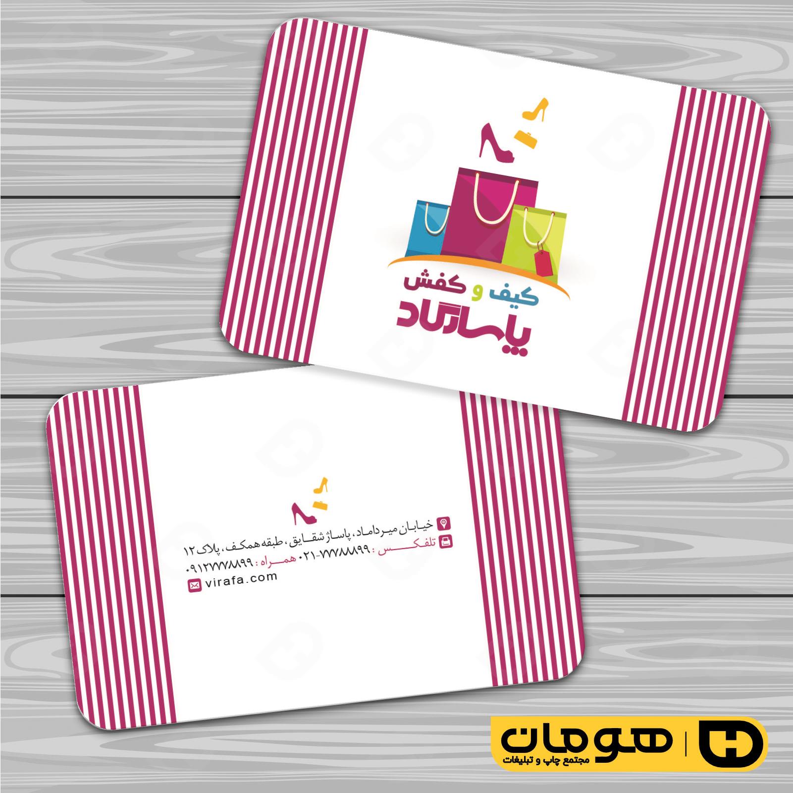 کارت  ویزیت  پوشاک و البسه  فروشگاه کیف و کفش کد 010407032
