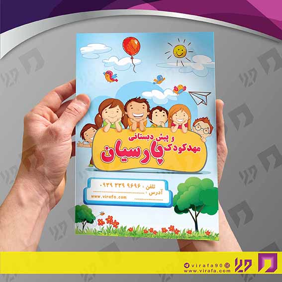 تراکت رنگی آموزشگاه‌ها  مهد کودک کد 020311003