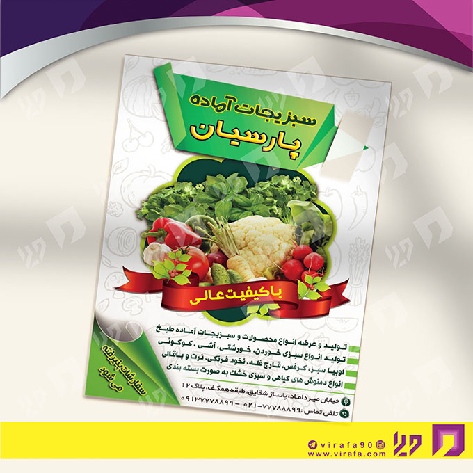 تراکت رنگی مواد غذایی سبزیجات آماده کد 021704002