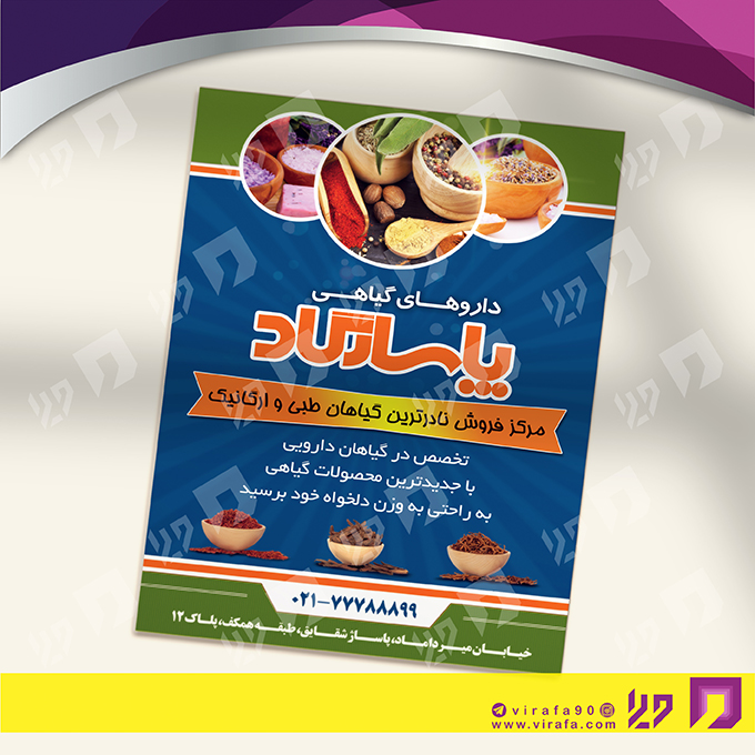 تراکت رنگی متفرقه عطاری و گیاهان دارویی کد 021813005