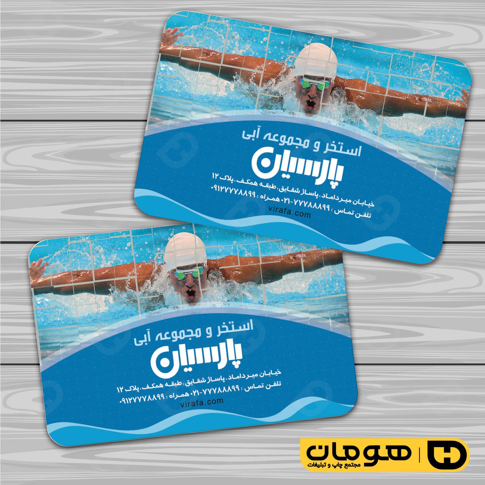 کارت  ویزیت  خدمات ورزشی استخر و مجموعه آبی کد 011301010
