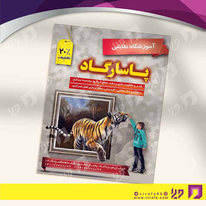 تراکت رنگی آموزشگاه‌ها  آموزشگاه نقاشی کد 020310002