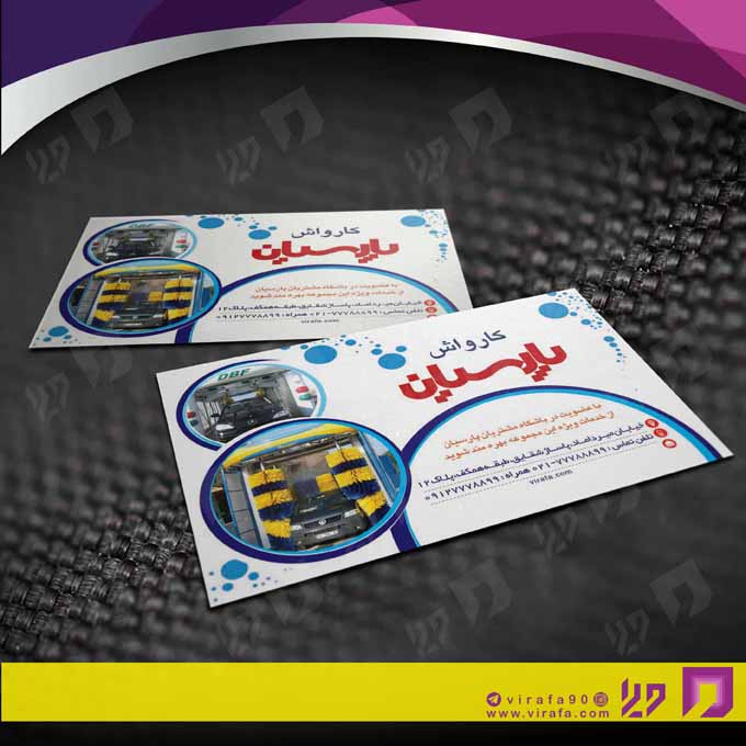 کارت  ویزیت  اتومبیل و موتورسیکلت کارواش کد 010108006
