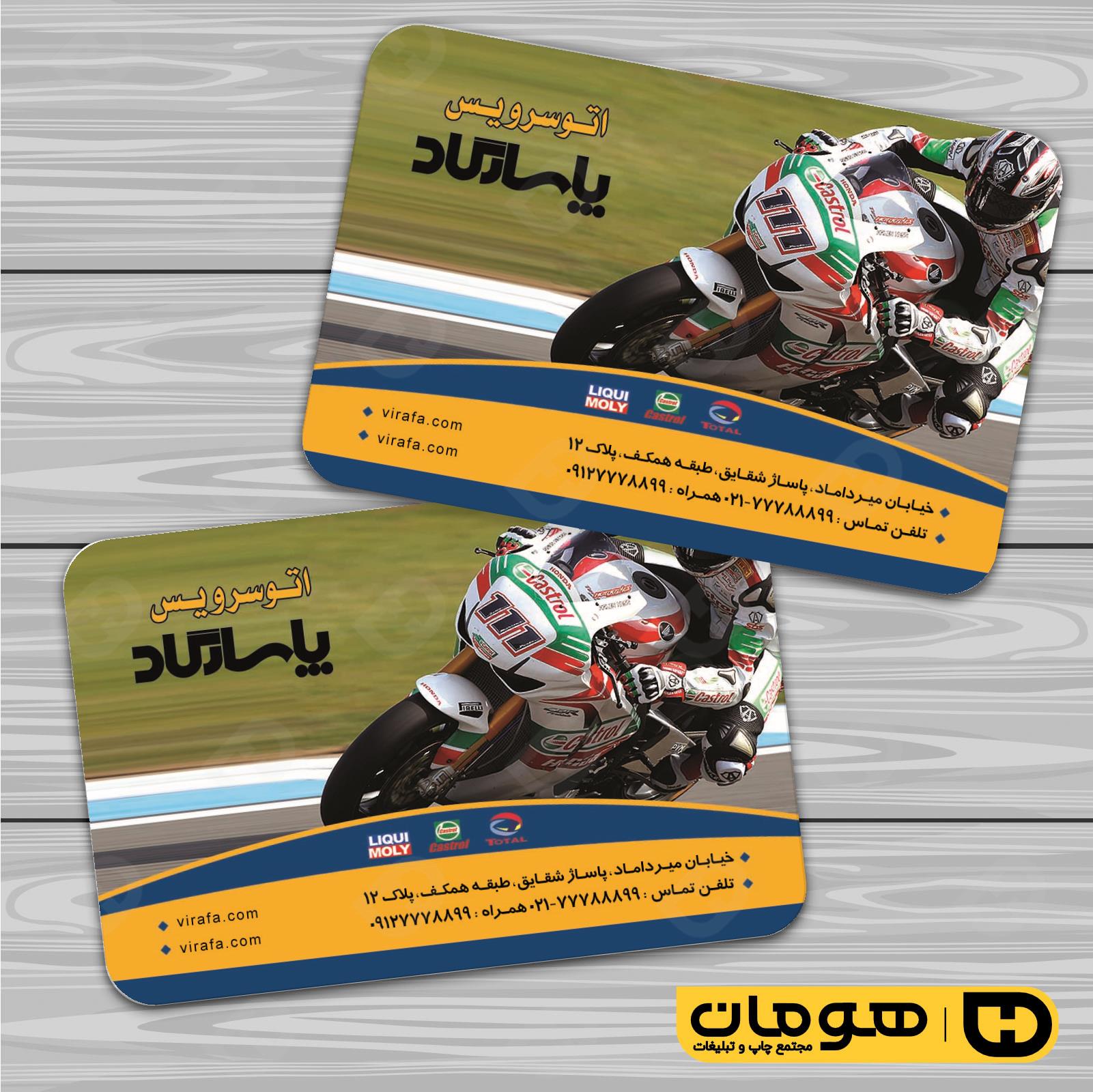 کارت  ویزیت  اتومبیل و موتورسیکلت تعویض روغن کد 010106010