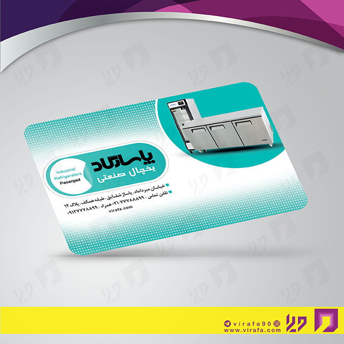 کارت  ویزیت  خدمات صنعتی یخچال صنعتی کد 010912010
