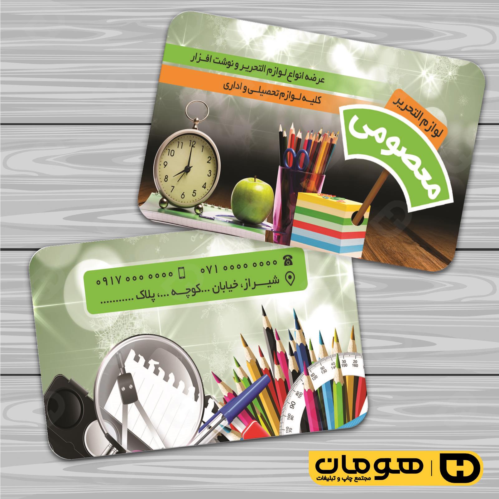 کارت  ویزیت  خدمات فرهنگی فروشگاه لوازم التحریر کد 011004004