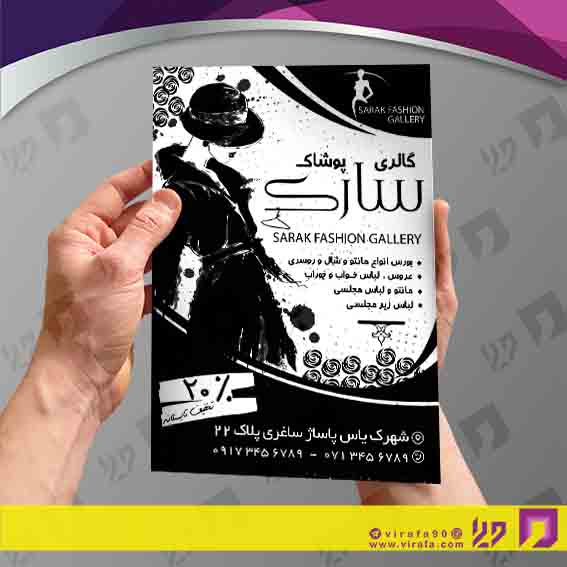 تراکت ریسو پوشاک و البسه مانتو و پوشاک بانوان کد 030406019