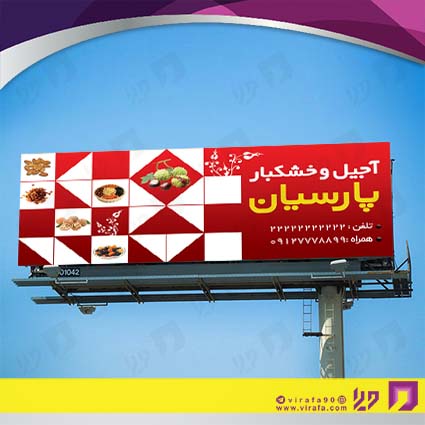 بنر و لارج فرمت مواد غذایی فروشگاه آجیل و خشکبار کد 14011507007