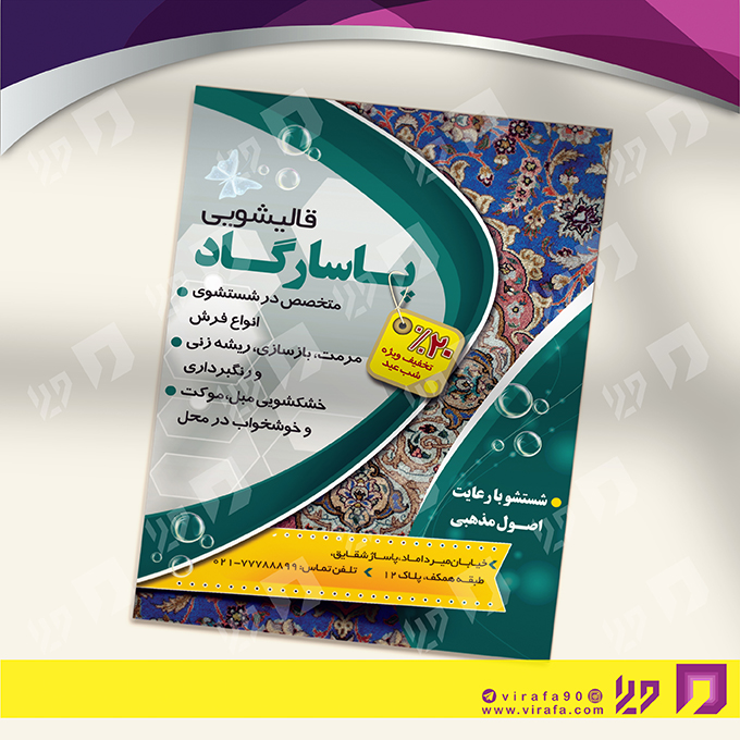 تراکت رنگی متفرقه قالیشویی کد 021814012