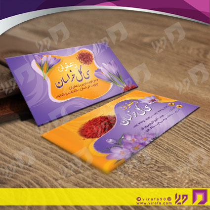 کارت  ویزیت  مواد غذایی فروشگاه زعفران کد 011910004