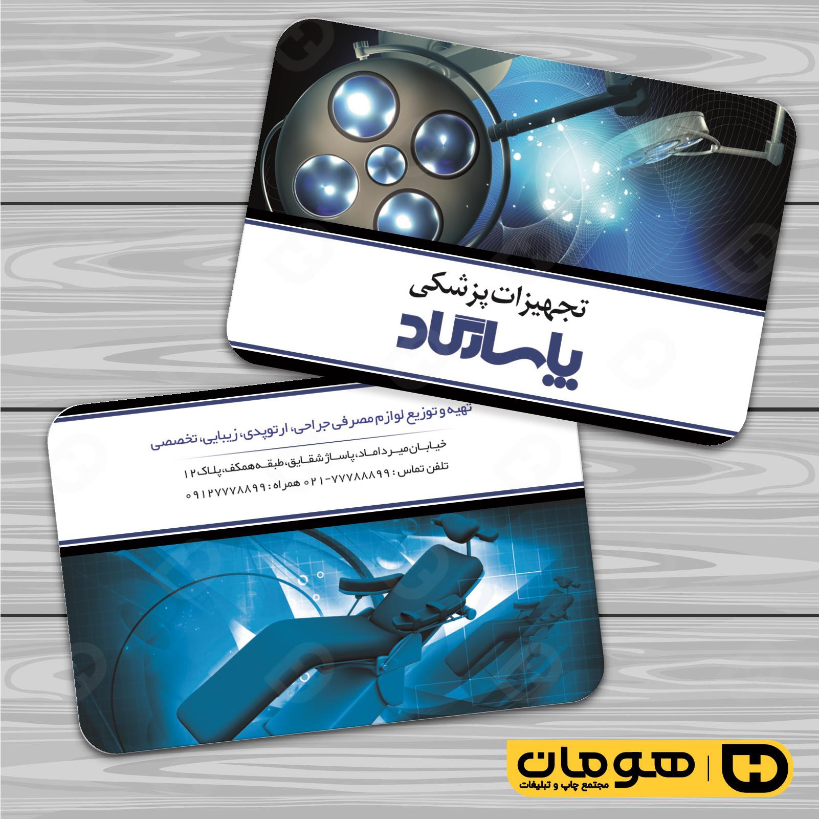 کارت  ویزیت  خدمات بهداشتی و درمان لوازم و تجهیزات پزشکی کد 010604011