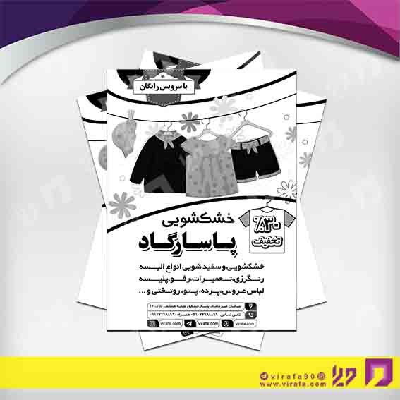 تراکت ریسو پوشاک و البسه خشکشویی کد 030402001