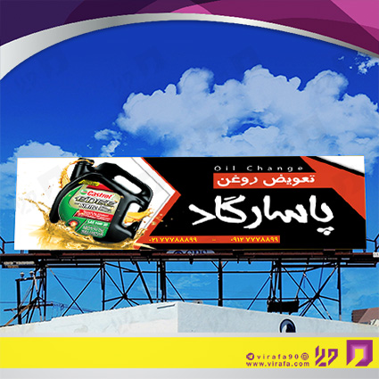 بنر و لارج فرمت اتومبیل و موتورسیکلت  تعویض روغن کد 14010105023
