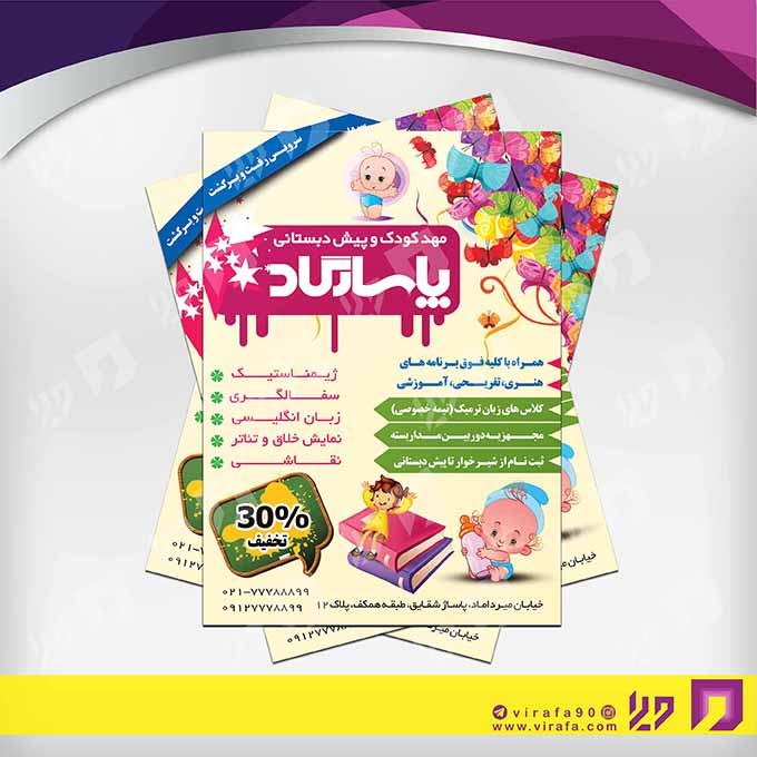 تراکت رنگی آموزشگاه‌ها  مهد کودک کد 020311006