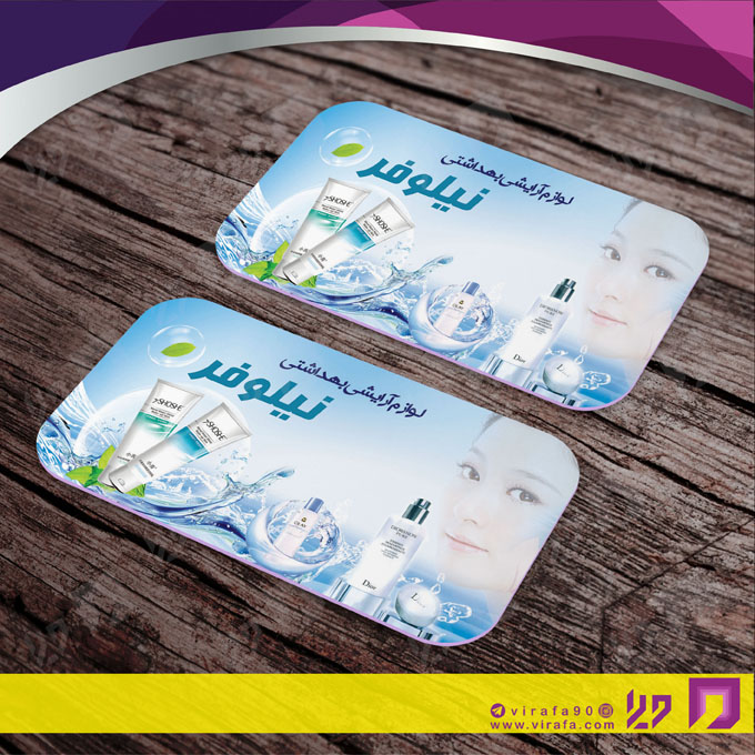 کارت  ویزیت  خدمات آرایشی و زیبایی لوازم آرایشی بهداشتی  کد 010503030