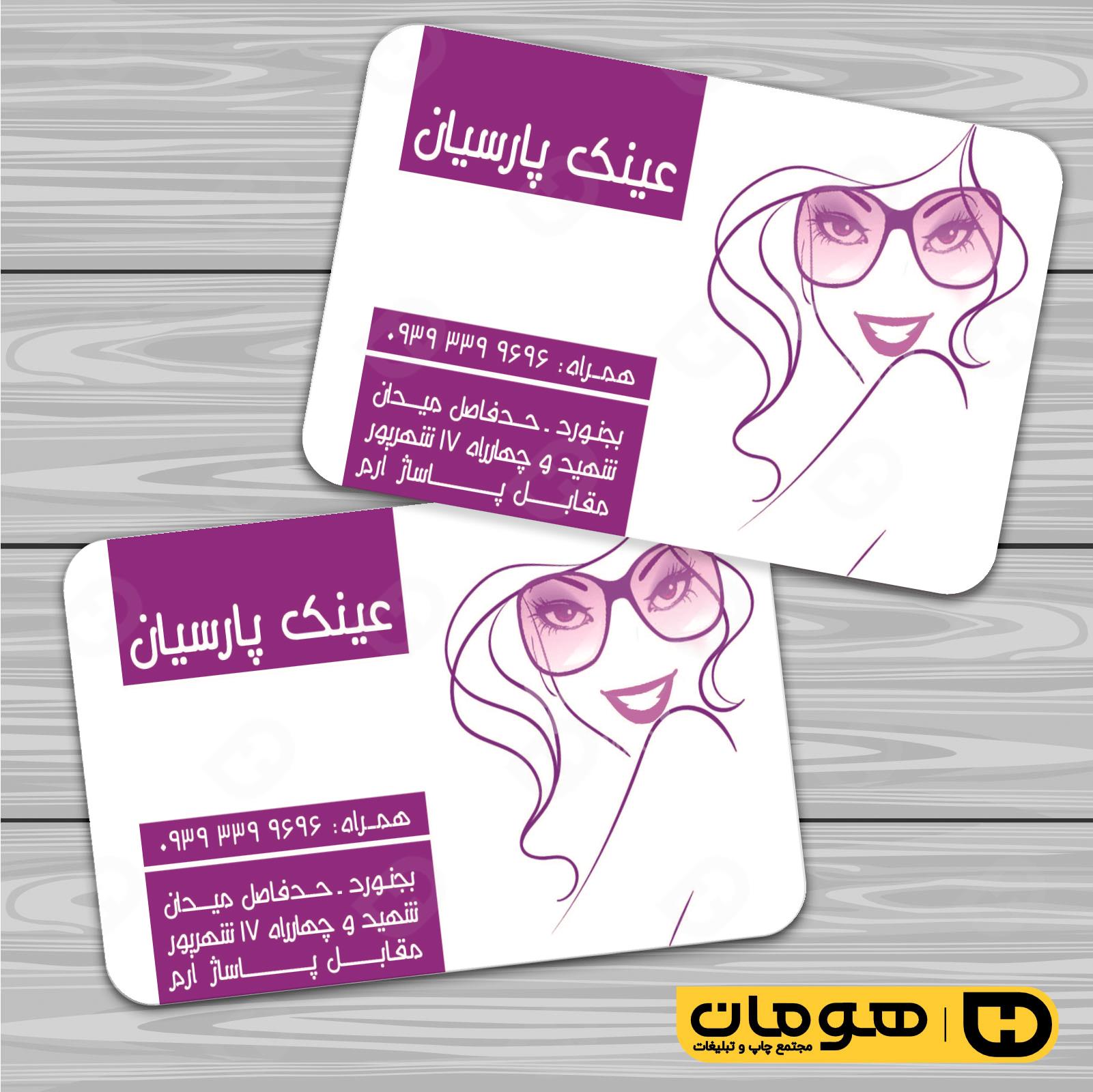 کارت  ویزیت  لوازم کادویی و زیورآلات فروشگاه عینک کد 011802022