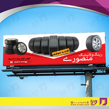 بنر و لارج فرمت اتومبیل و موتورسیکلت  لاستیک و آپاراتی کد 14010109002