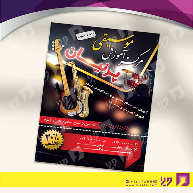 تراکت رنگی آموزشگاه‌ها  آموزشگاه موسیقی کد 020309009