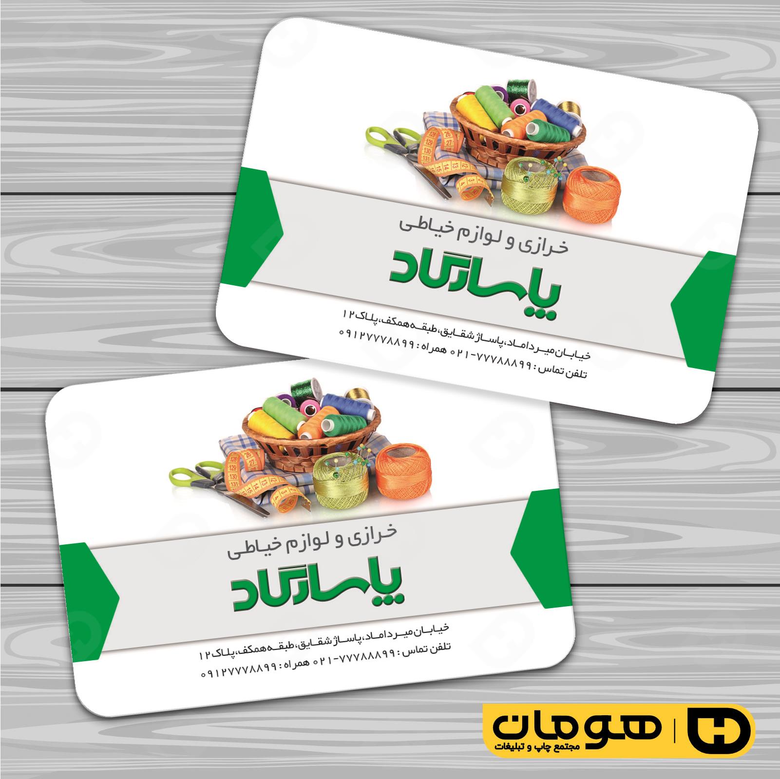 کارت  ویزیت  پوشاک و البسه  فروشگاه لوازم خرازی کد 010408003