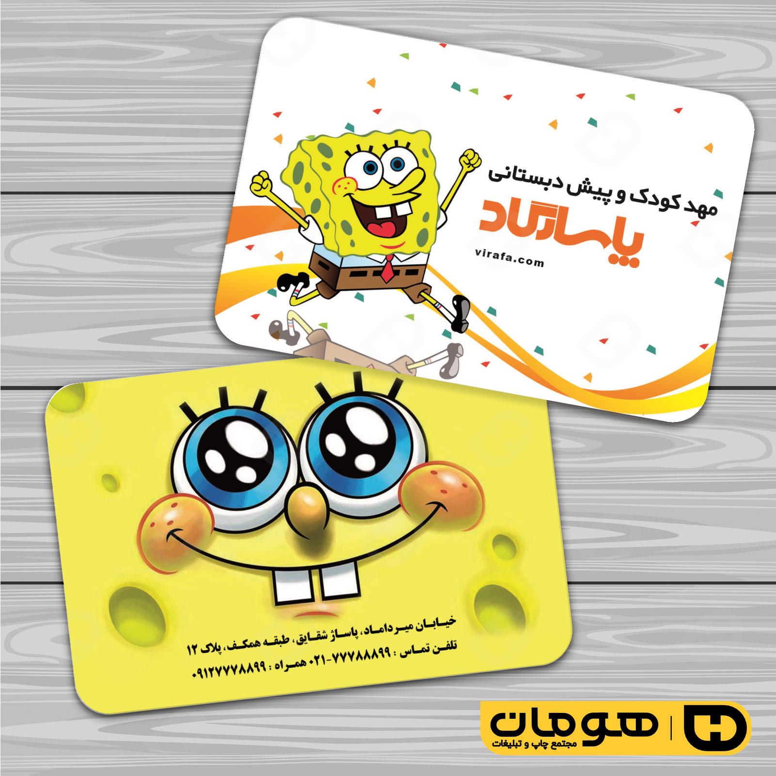 کارت  ویزیت  آموزشگاهها مهد کودک  کد 010309018