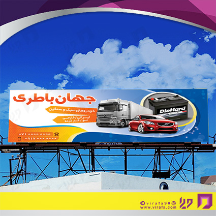 بنر و لارج فرمت اتومبیل و موتورسیکلت  باتری سازی کد 14010101004